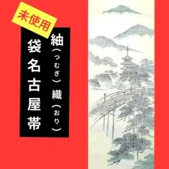 1015 未使用　紬（つむぎ）　織（おり）　袋名古屋帯　　塔と橋のある風景