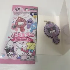 サンリオ　ぷちミラー　ラバーキーホルダー　クロミ