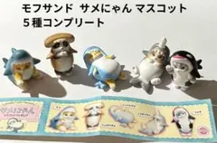 モフサンド　サメにゃん マスコットフィギュア 5種セットのサムネイル