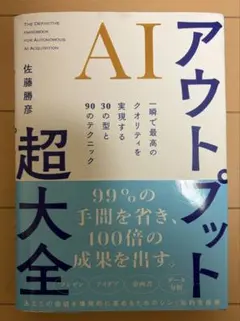 【裁断済】AIアウトプット超大全 : 一瞬で最高のクオリティを実現する30の型