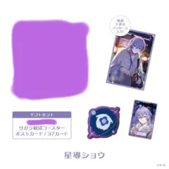 にじさんじ Twinkle Gifts ギフトセット 星導ショウ