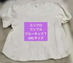 ユニクロ　ワッフルクルーネックT半袖 XXLサイズホワイト