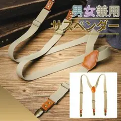 ベージュ × ブラウン Y型 サスペンダー 人気 ヴィンテージ風 男女兼用