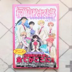 【初版・帯付】桜蘭高校ホスト部 アニメファンブック 桜蘭高校ホスト部アニメファンブック | 葉鳥 ビスコ, 白泉社書籍編集部