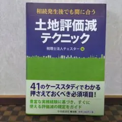土地評価減テクニック : 相続発生後でも間に合う