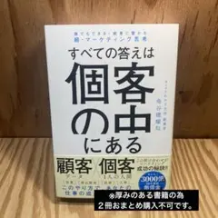 誰でもできる!結果に繋がる超・マーケティング思考 すべての答えは個客の中にある