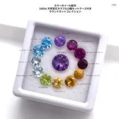 m*み様 カラーホイール配列 3.815ct 天然宝石カラフル13個セットケース