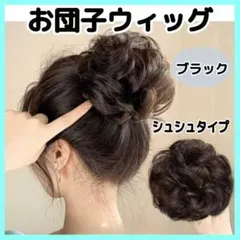 人気 お団子ウィッグ シュシュ ブラック つけ毛 時短 大人 子供 簡単 七五三