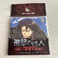 進撃の巨人　セブンイレブン限定　パラパラメモ　リヴァイ
