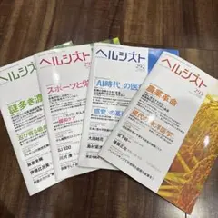ヘルシスト 290-293号 4冊セット