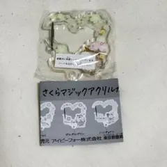 サンリオ　さくらマジックアクリルカラビナ　ポチャッコ ガチャ