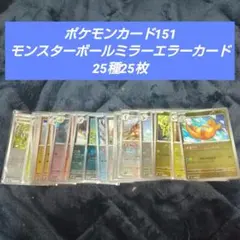 ポケモンカード151 モンスターボールミラーエラーカード25種25枚のサムネイル