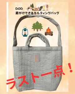 ラスト一点！✨DOD 肩がけできるキルティングバッグ