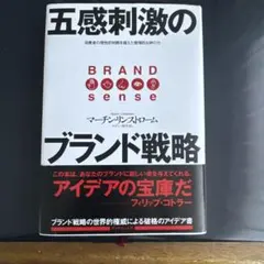 五感刺激のブランド戦略 : 消費者の理性的判断を超えた感情的な絆の力