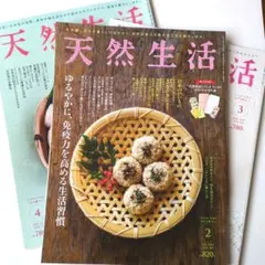天然生活　2021年2月号　2019年3月号 、4月号 　3冊まとめ売り