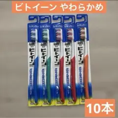 歯ブラシ LION ビトイーン レギュラー やわらかめ 10本セット