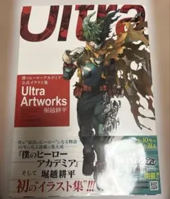 僕のヒーローアカデミア 公式イラスト集 Ultra Artworks