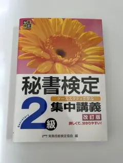 秘書検定2級 集中講義 改訂版