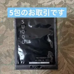 SUQQU ザ リクイド ファンデーション 110 サンプル 5包のサムネイル