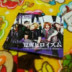 アンティック-珈琲店-＊覚醒ヒロイズム