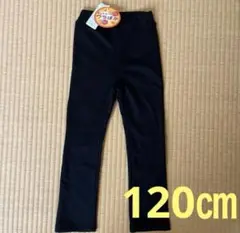 《新品》裏起毛パンツ　120㎝