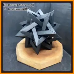 ランタンシェード 【hoshikuzu〜星屑〜】ゴールゼロ ミニマライト他対応