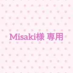 Misaki様ご依頼専用ページ