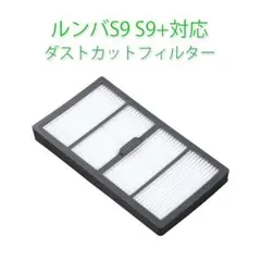 irobot S9 S9+用フィルター アイロボットルンバ roomba ダスト
