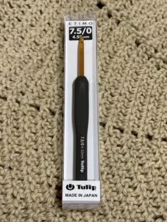美品　Tulip ETIMO かぎ針 7.5/0 (4.5mm)
