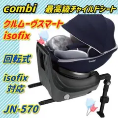 【美品】コンビ チャイルドシート クルムーヴスマートisofix ネイビー