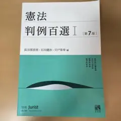 憲法判例百選Ⅰ〔第7版〕