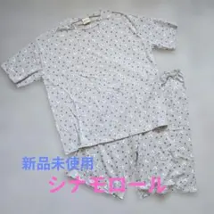 【新品未使用】★シナモロール★ルームウェア 上下セットのサムネイル