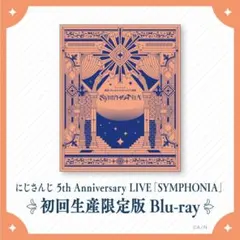 にじさんじ SYMPHONIA Blu-Ray 初回生産限定盤
