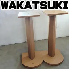 【希少】スピーカー スタンド WAKATSUKI 若月製作所 ナチュラル WAKATSUKI 若月製作所/スピーカースタンド(ペア)/オーディオパーツ/AB