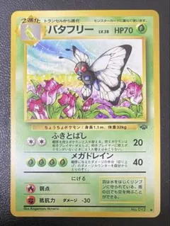 バタフリー　旧裏　①のサムネイル