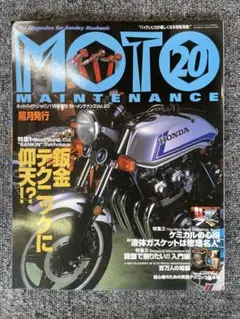 MOTO MAINTENANCE 20号21号【2冊セット】