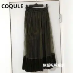 COQULE☆コクレ☆プリーツベロアミモレ丈ロングスカート☆カーキ
