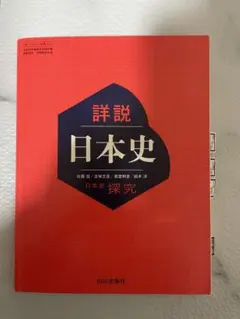 詳説 日本史 山川出版社