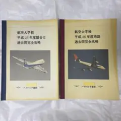 航空大学校 英語過去問 (H21-R2)+リスニング対策 航空大学校受験！〜英語の勉強法〜｜航空大学校 過去問の解答・解説