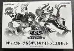 I：Pマスカレーナ＆S：Pリトルナイト デュエルセットのサムネイル