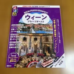 るるぶ ウィーン プラハ ブダペスト 旅行ガイドブック
