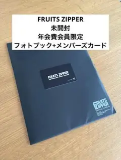 FRUITS ZIPPER 年会費 オフィシャルファンクラブ フォトブック