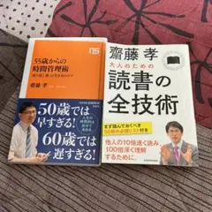55歳からの時間管理術 「折り返し後」の生き方のコツ　他　計２冊