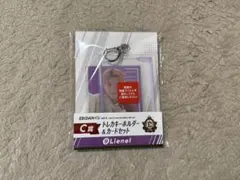 EBiDANくじ Ｃ賞 Lienel トレカキーホルダー カードセット