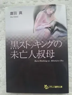フランス書院文庫　鷹羽真