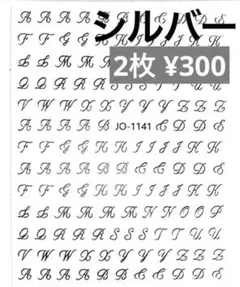 イニシャル アルファベット ネイル シール 筆記体　シルバー