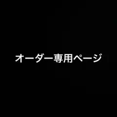 オーダー専用ページ