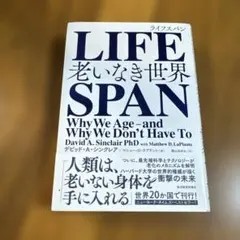 LIFE SPAN 老いなき世界
