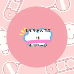 ももちゃんママ様 リクエスト 4点 まとめ商品