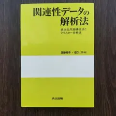関連性データの解析法 多次元尺度構成法とクラスター分析法